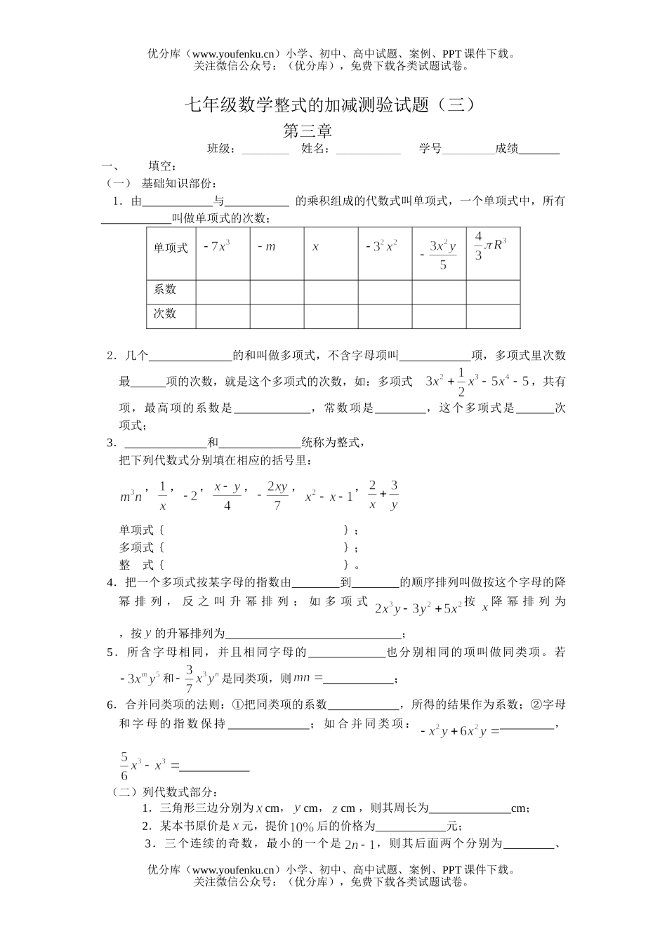 初中七年级数学华师版整式的加减测验试卷_第1页