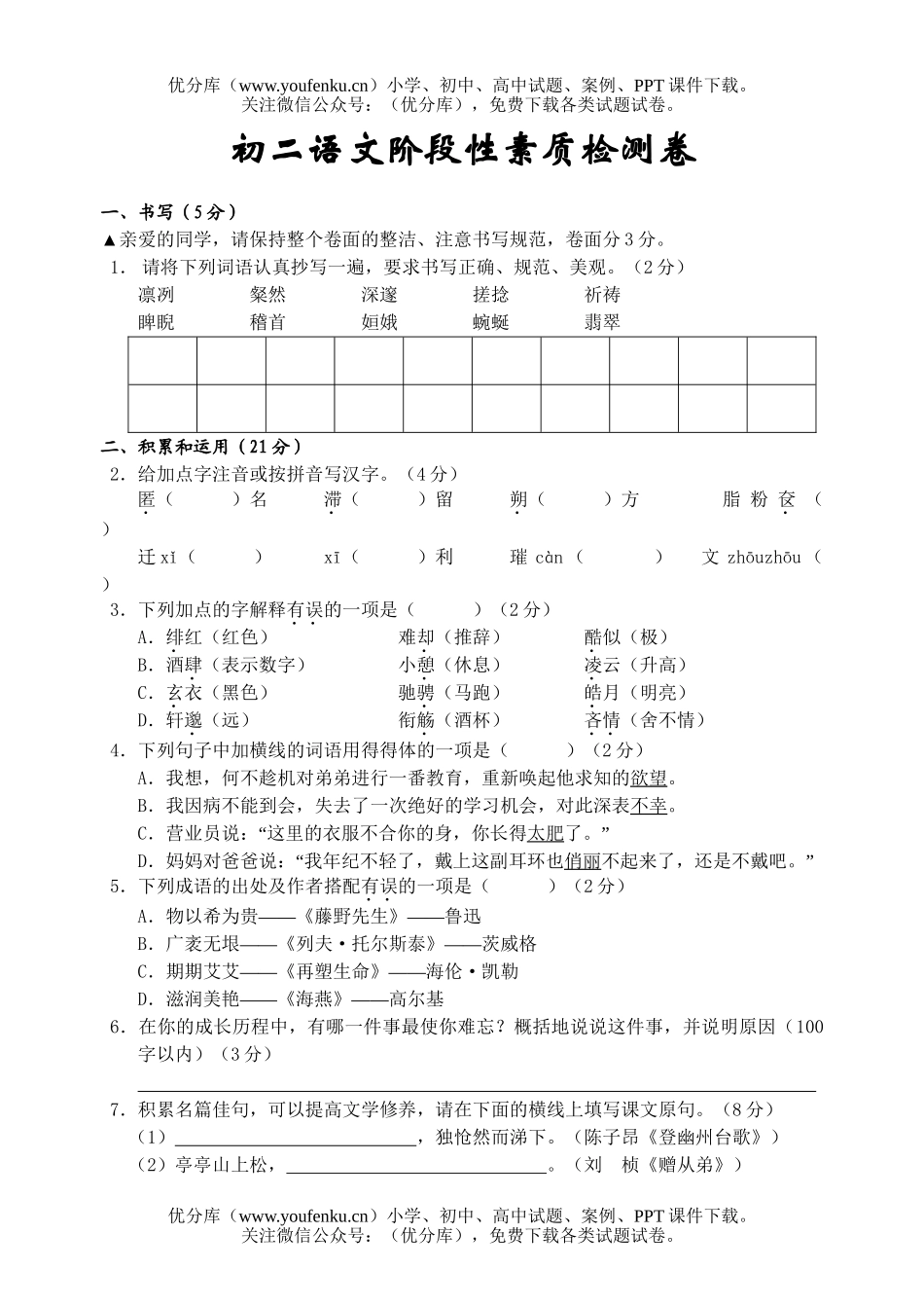 初中八年级语文阶段性素质检测试卷_第1页