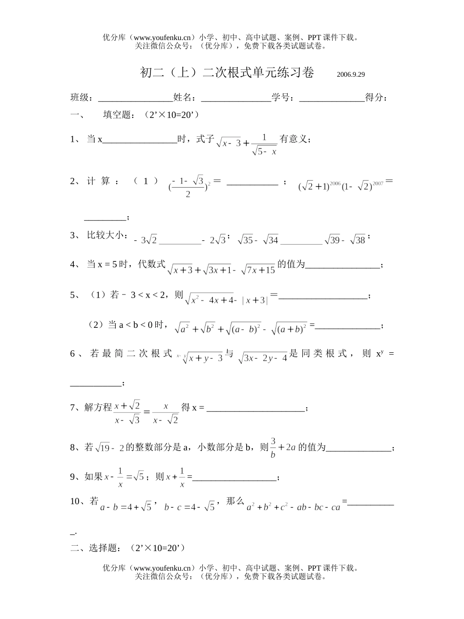 初中八年级数学第二十章二次根式单元练习卷[上学期](无答案)试卷_第1页