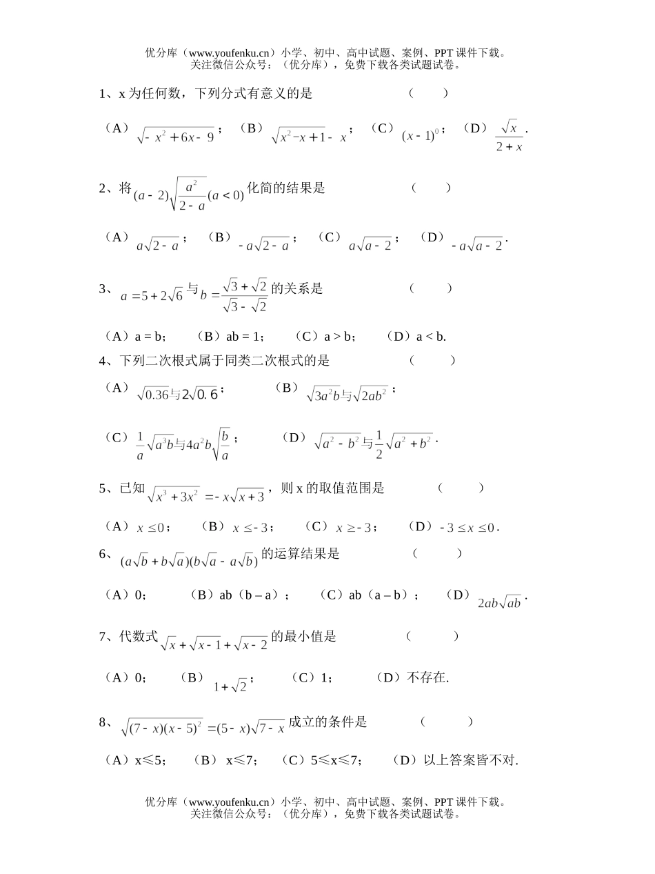 初中八年级数学第二十章二次根式单元练习卷[上学期](无答案)试卷_第2页