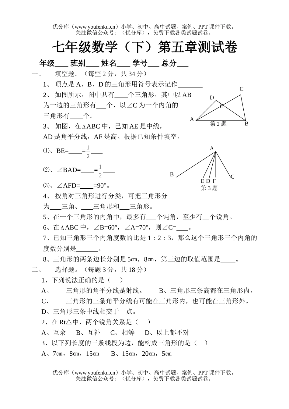 初中七年级数学下第五章测试卷_第1页