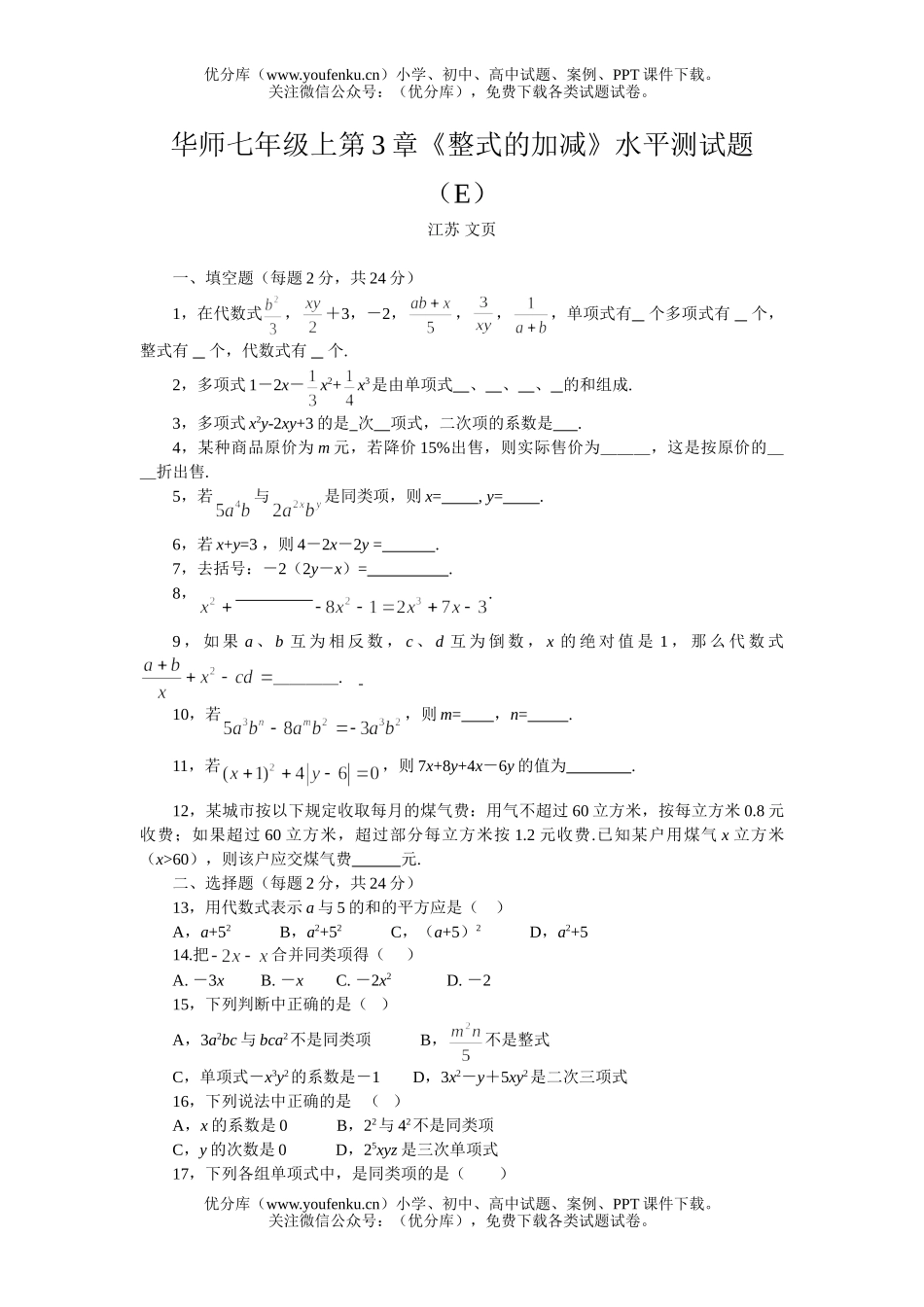初中七年级数学华师版整式的加减测5试卷_第1页