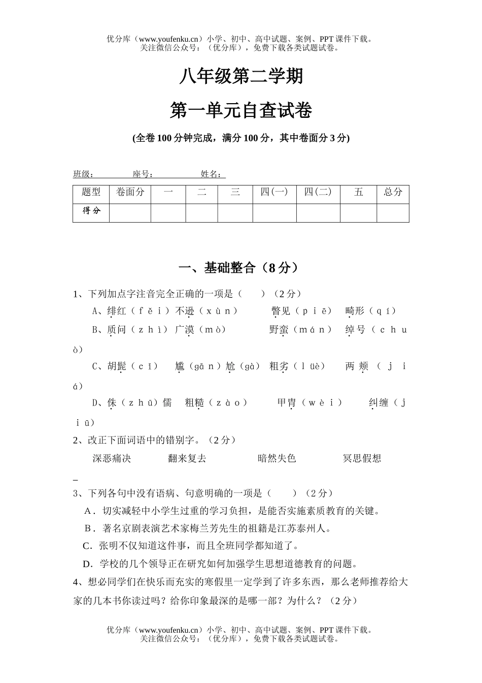 初中八年级语文第二学期第一单元自查试卷_第1页