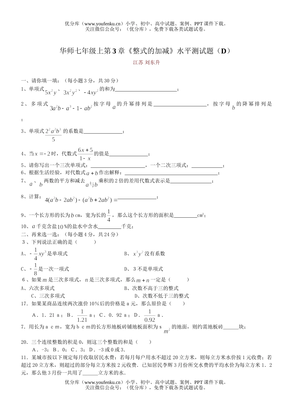 初中七年级数学华师版整式的加减测4试卷_第1页