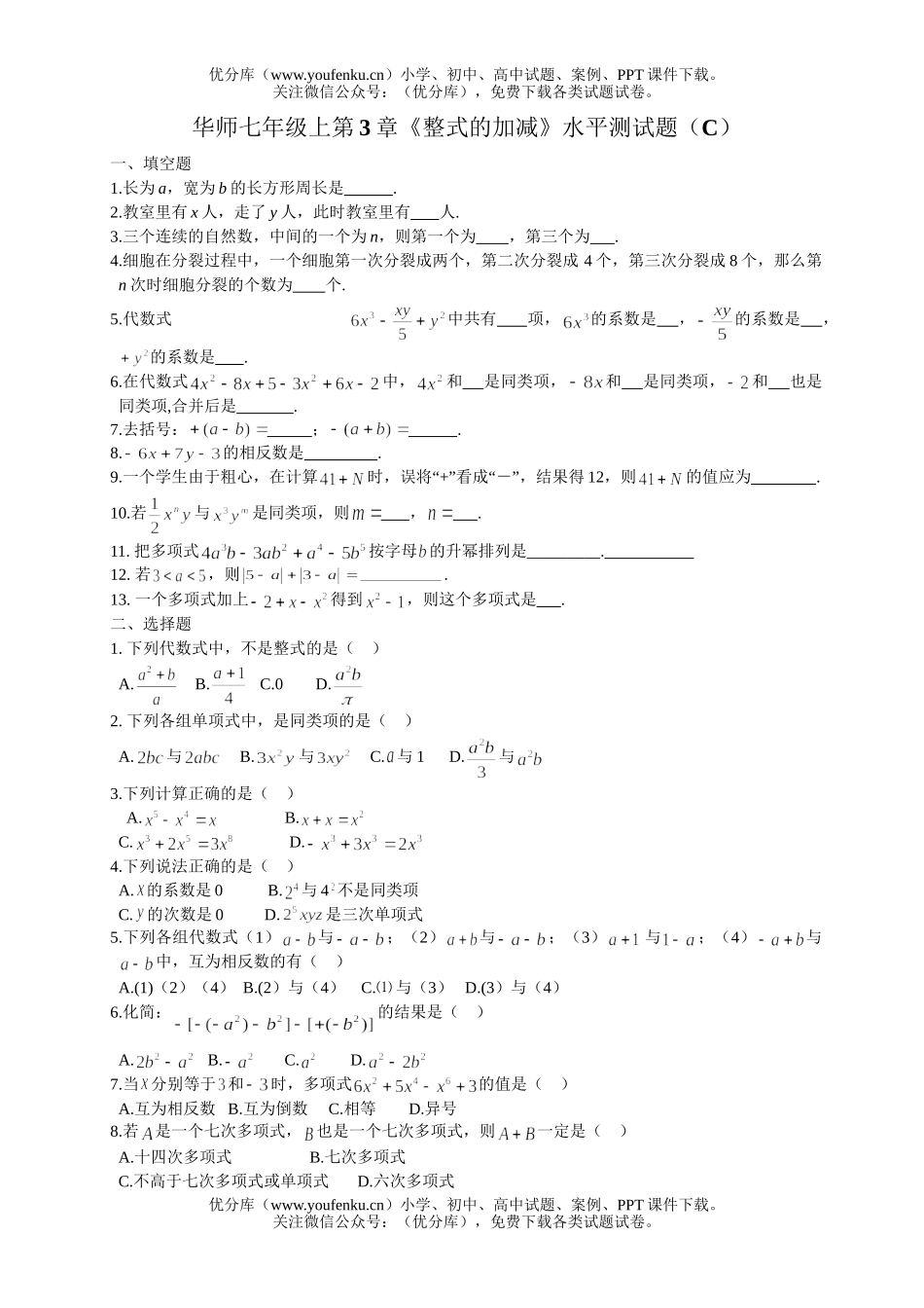 初中七年级数学华师版整式的加减测3试卷_第1页