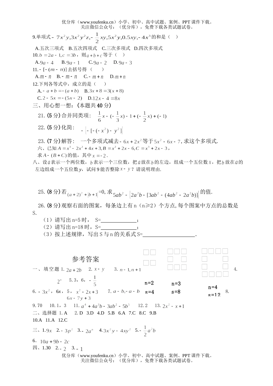 初中七年级数学华师版整式的加减测3试卷_第2页