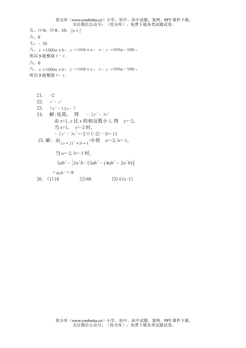 初中七年级数学华师版整式的加减测3试卷_第3页