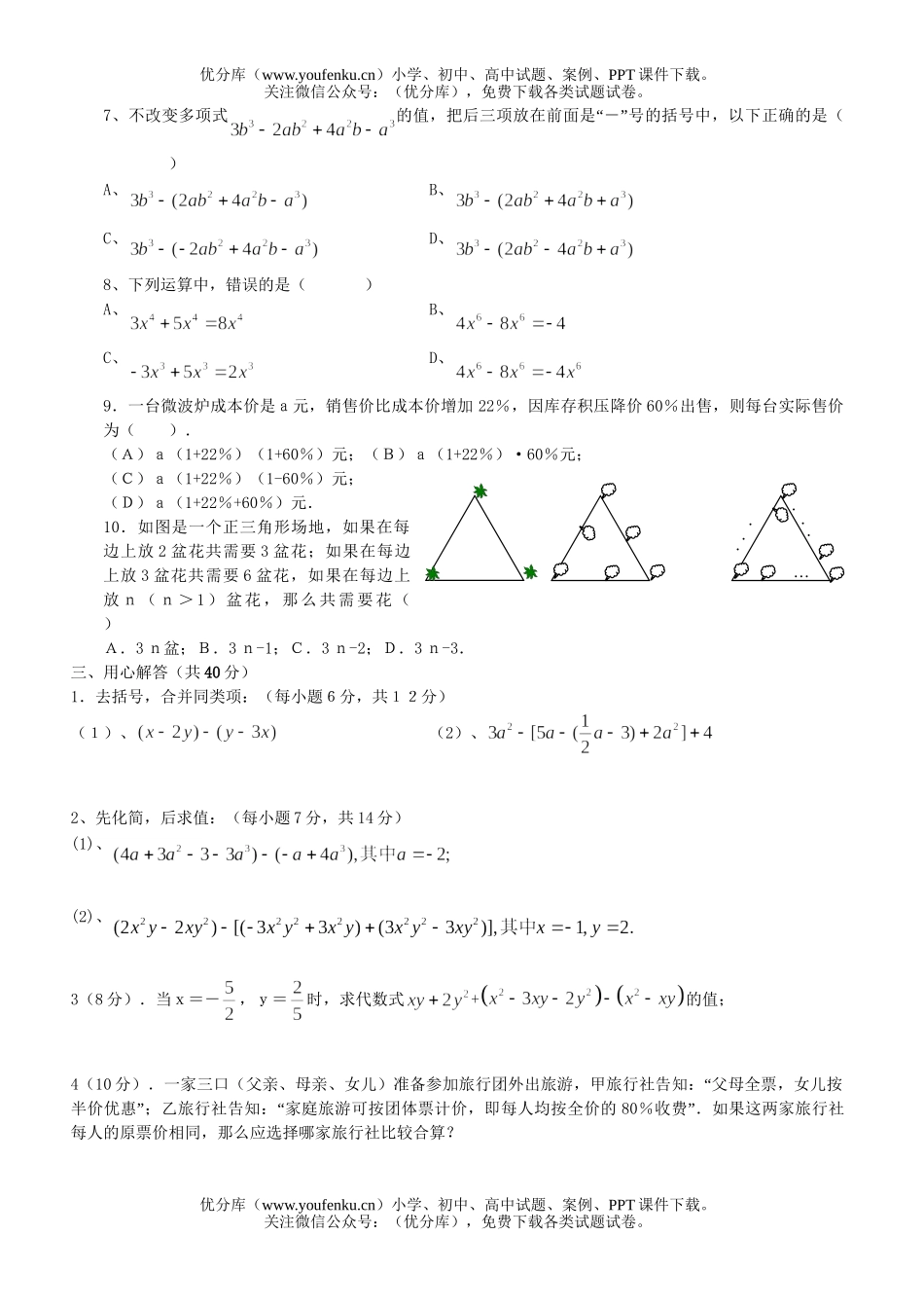 初中七年级数学华师版整式的加减测2试卷_第2页