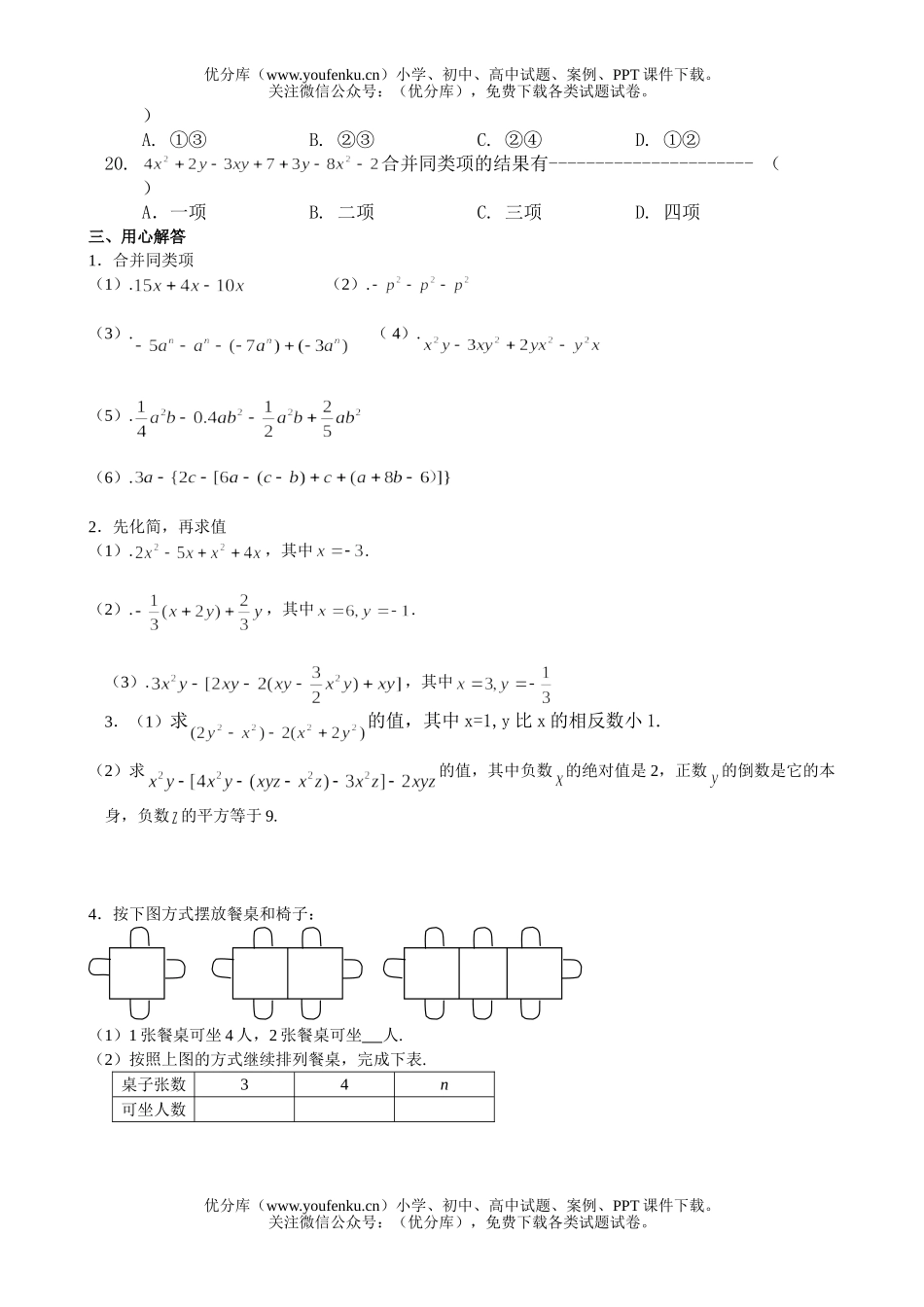 初中七年级数学华师版整式的加减测1试卷_第2页