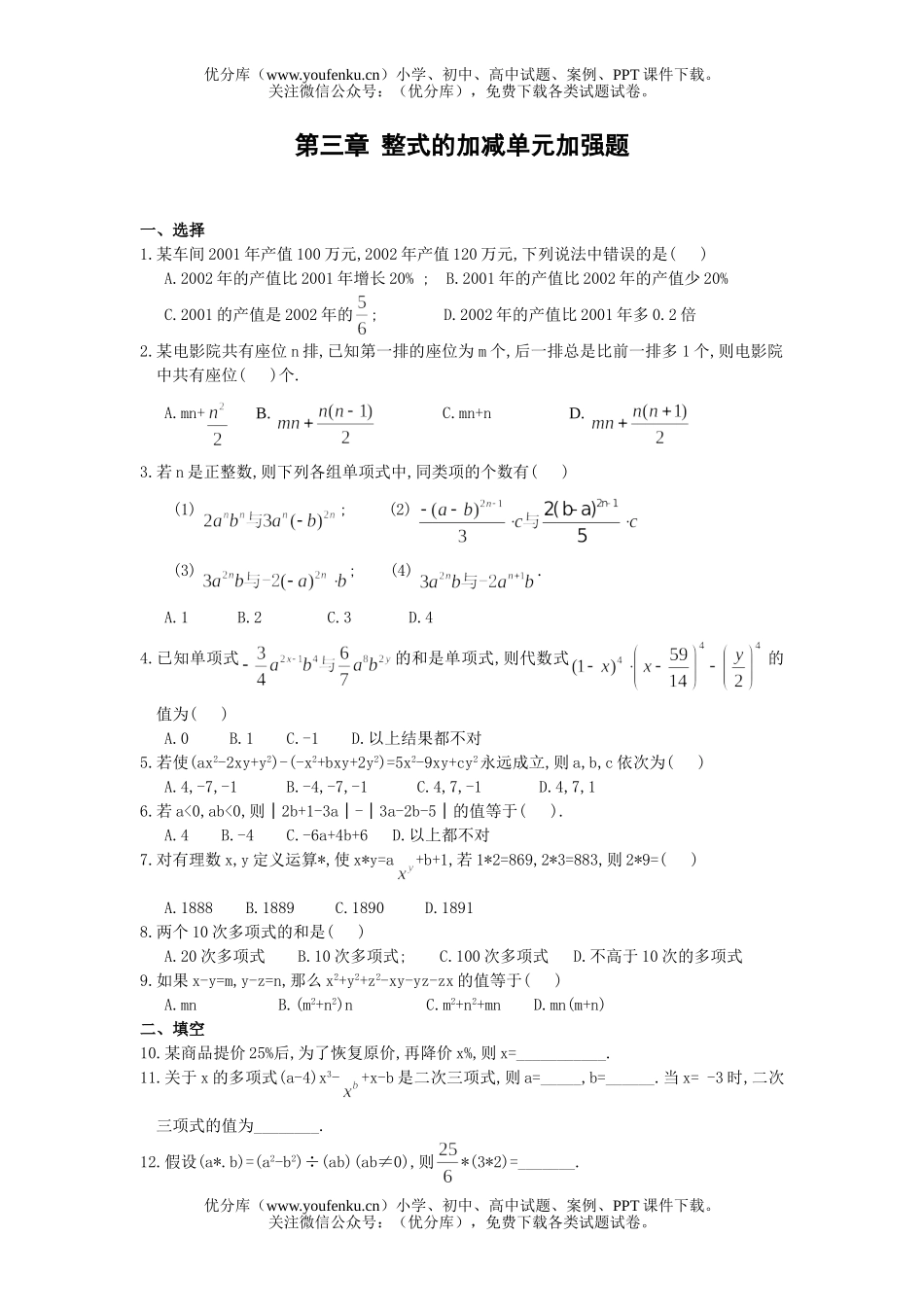 初中七年级数学华师版整式的加减单元测3试卷_第1页
