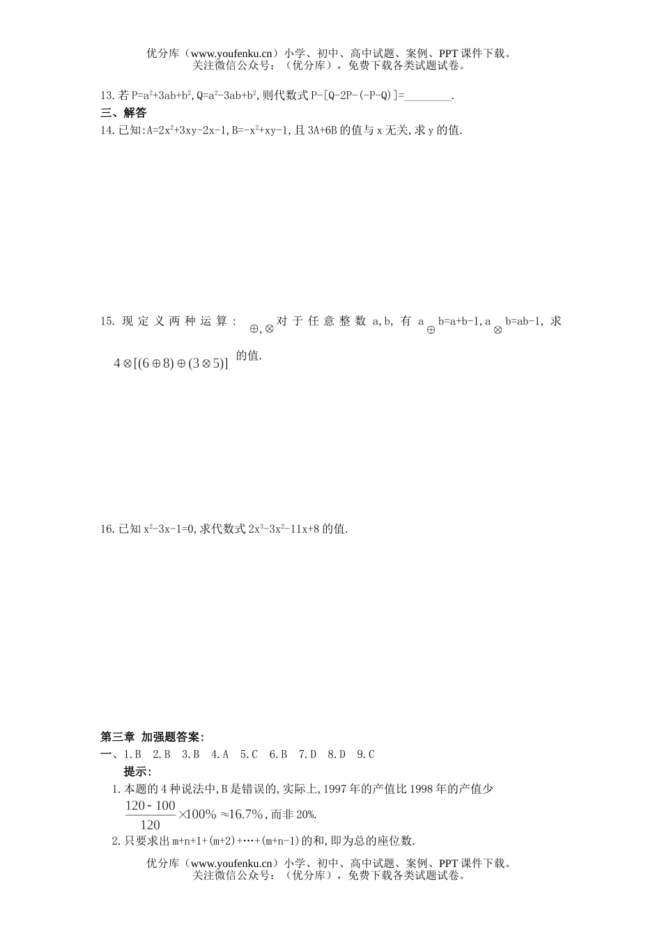 初中七年级数学华师版整式的加减单元测3试卷_第2页