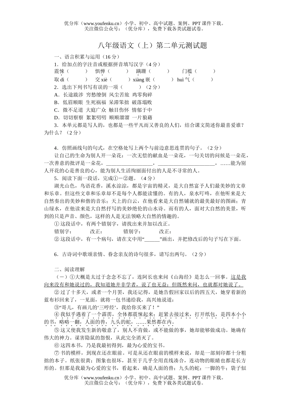 初中八年级语文上册第二单元测试卷_第1页