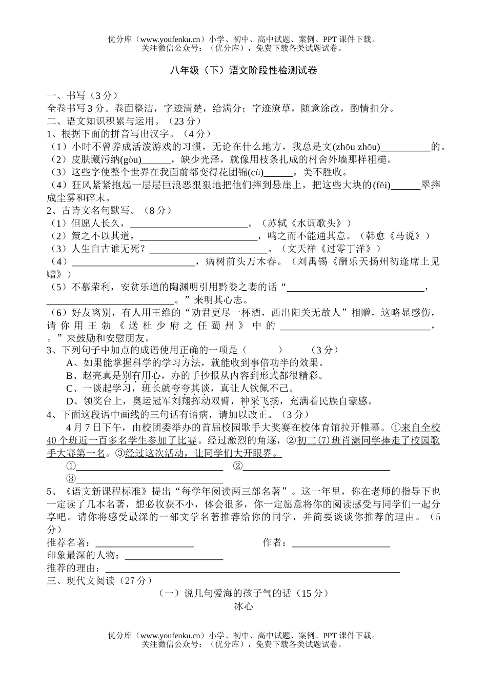 初中八年级语文月考[下学期]试卷_第1页