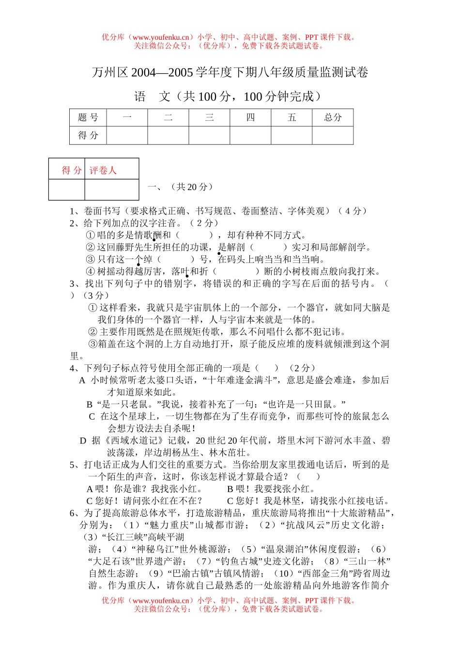 初中八年级语文质量监测[下学期]试卷_第1页