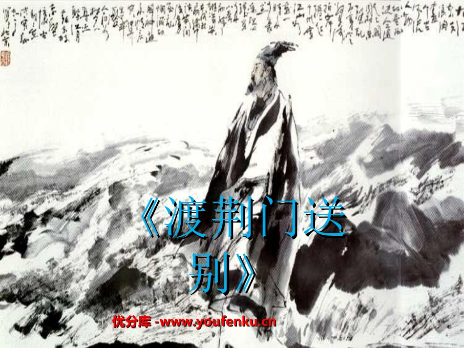 《渡荆门送别》PPT课件[部编版八年级语文上册]_第1页