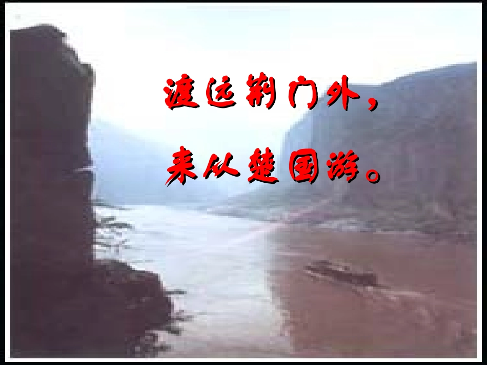 《渡荆门送别》PPT课件[部编版八年级语文上册]_第3页