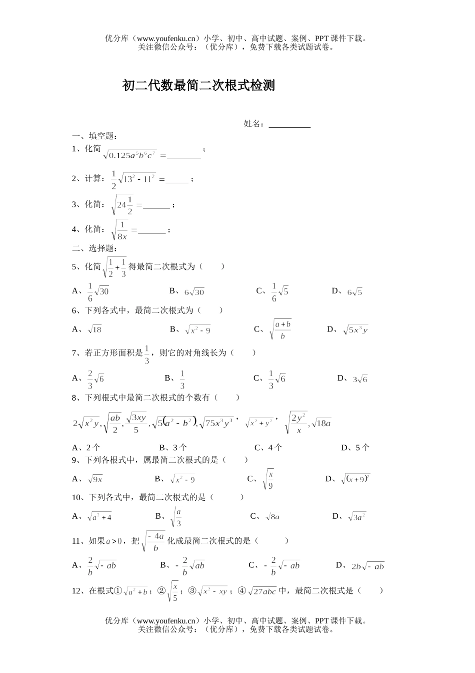 初中八年级数学代数最简二次根式检测试卷_第1页