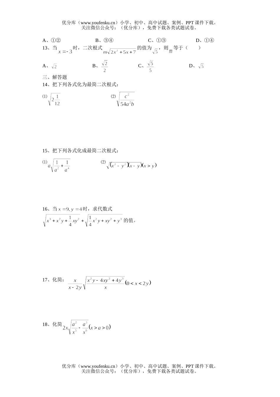 初中八年级数学代数最简二次根式检测试卷_第2页