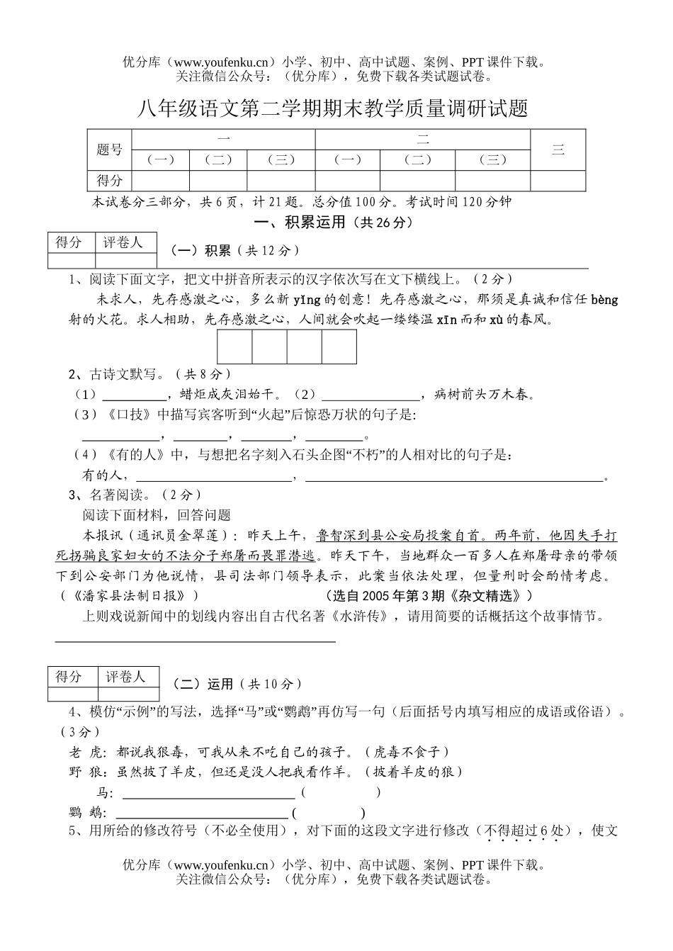 初中八年级语文下册期末教学质量调研试卷_第1页