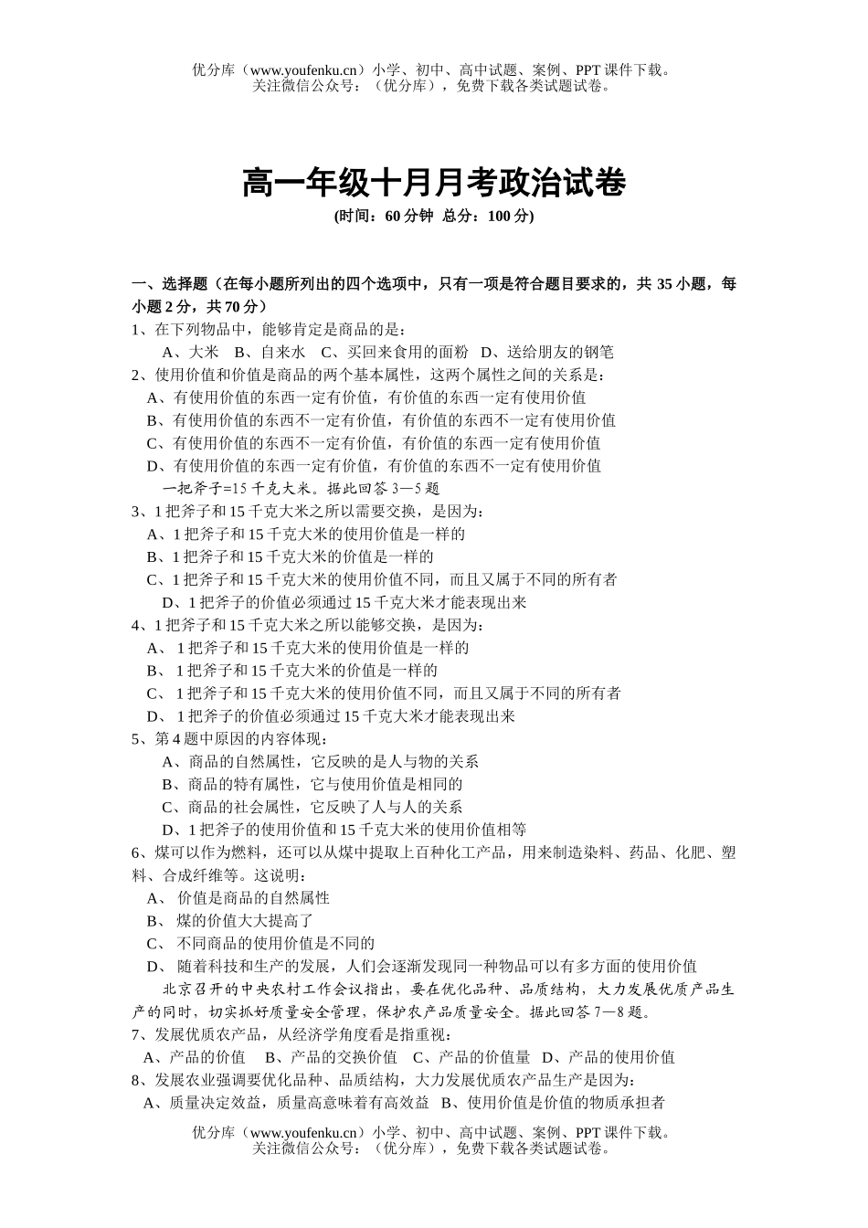 高中一年级政治高十月月考试卷_第1页