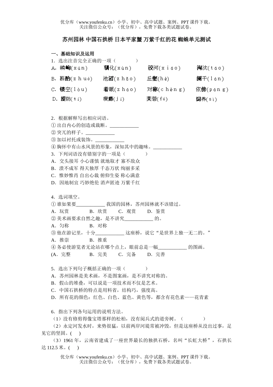 初中八年级语文苏州园林 中国石拱桥 日本平家蟹 万紫千红的花 蜘蛛单元测试卷_第1页