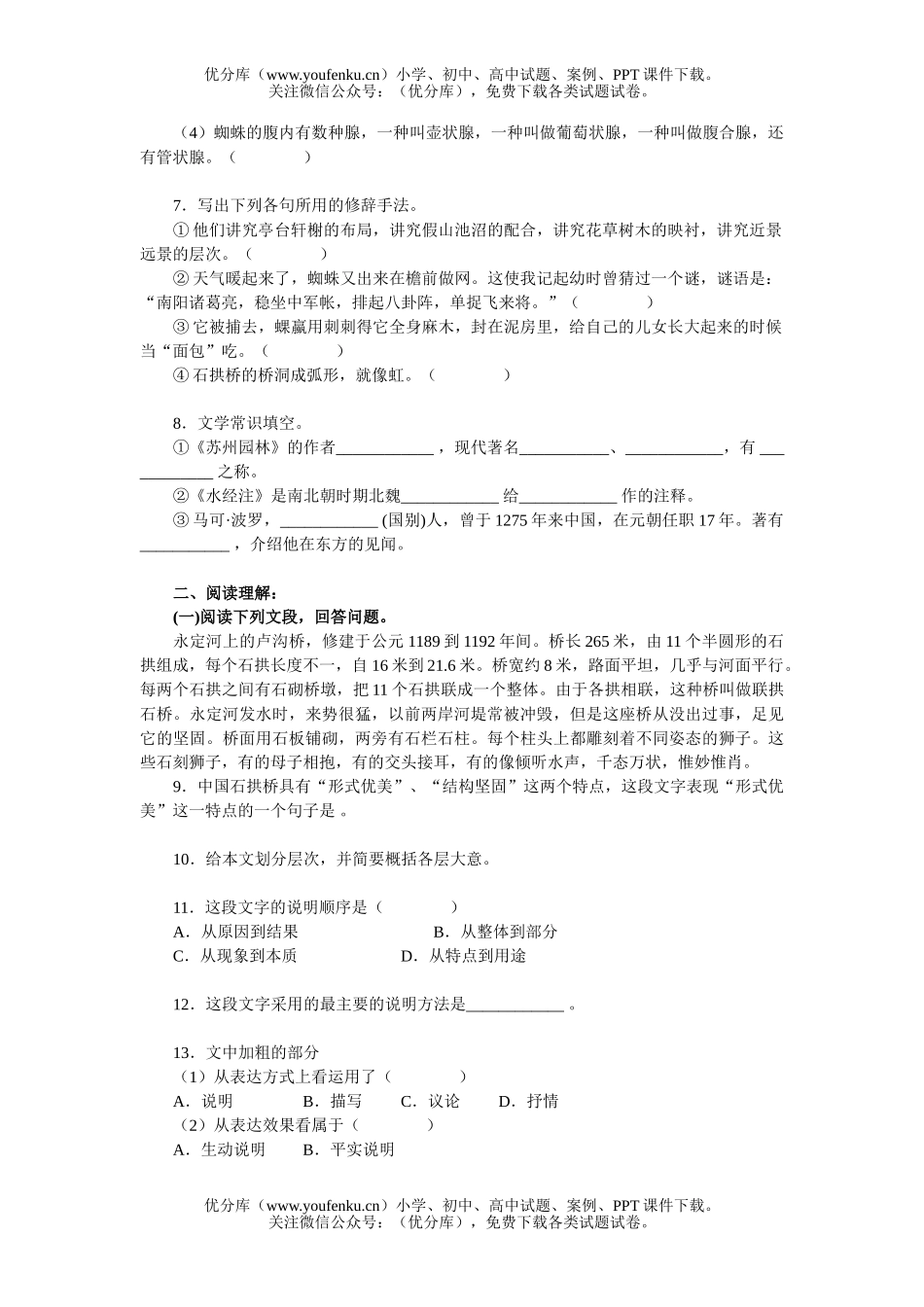 初中八年级语文苏州园林 中国石拱桥 日本平家蟹 万紫千红的花 蜘蛛单元测试卷_第2页