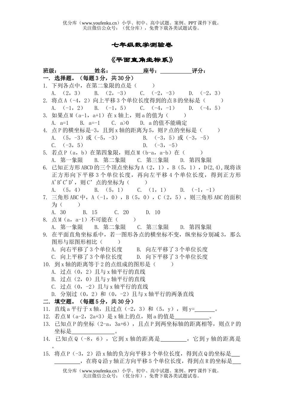 初中七年级数学平面直角坐标系测试卷_第1页