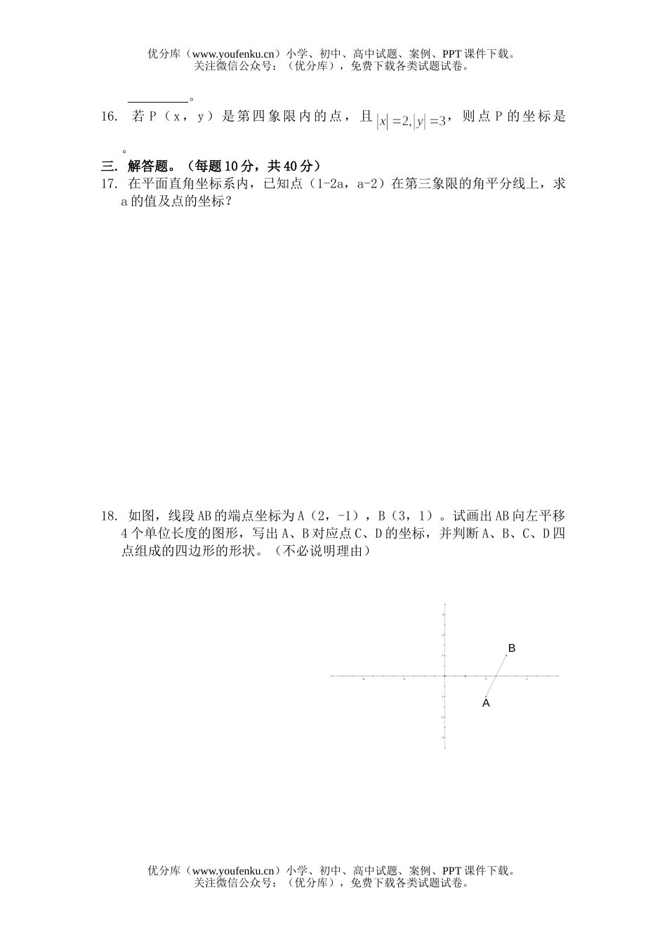 初中七年级数学平面直角坐标系测试卷_第2页