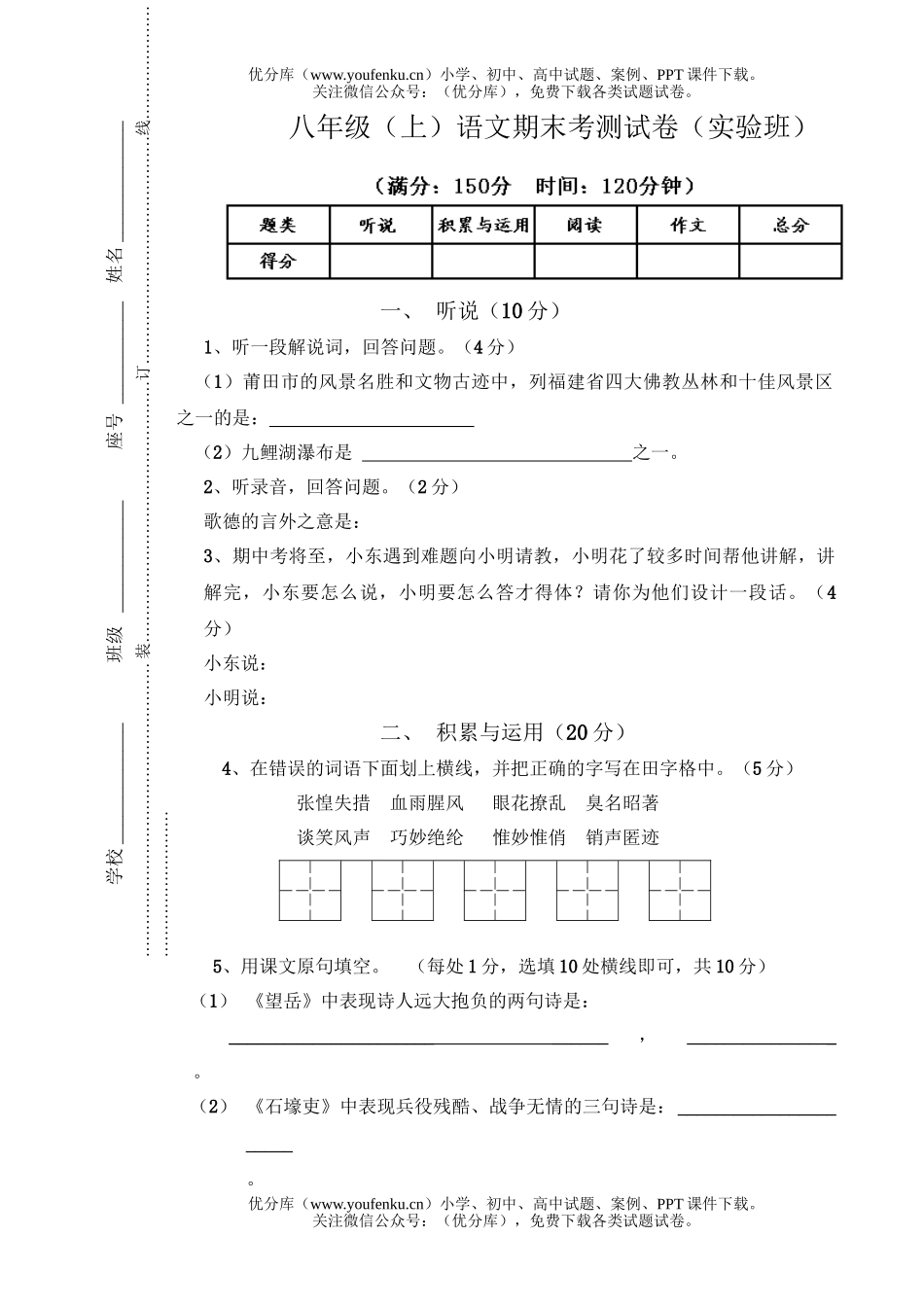 初中八年级语文(上)期末考测(实验班)试卷_第1页