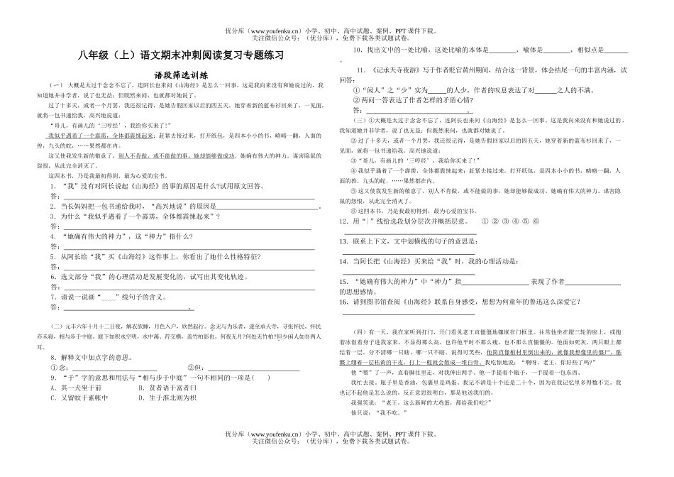 初中八年级语文(上)期末冲刺阅读复习专题练习试卷_第1页