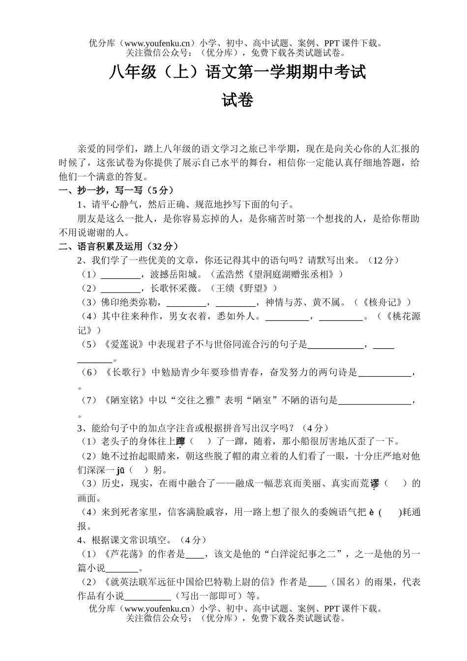 初中八年级语文(上)第一学期期中考试卷_第1页
