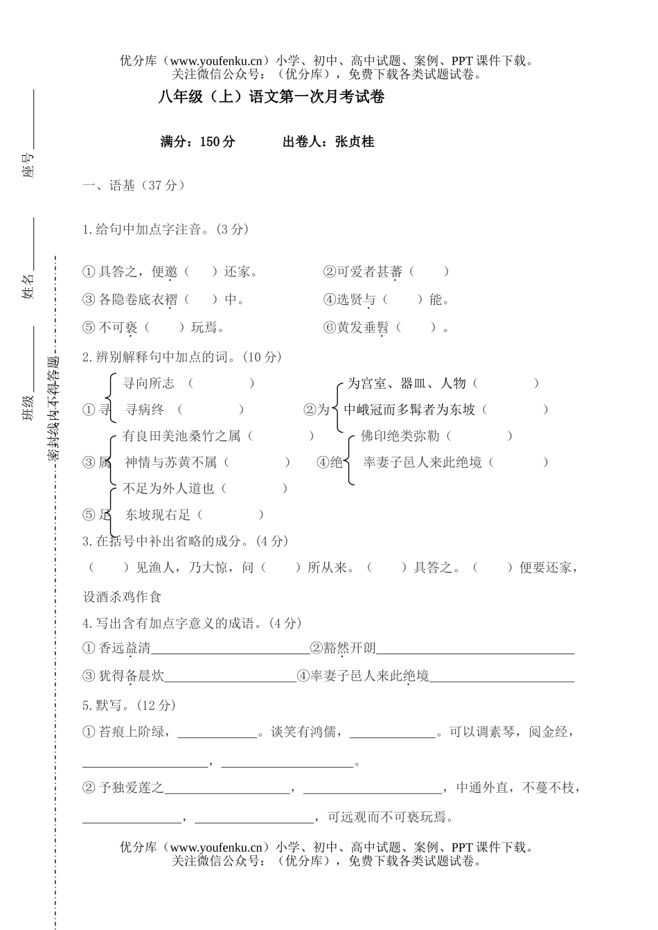 初中八年级语文(上)第一次月考试卷_第1页