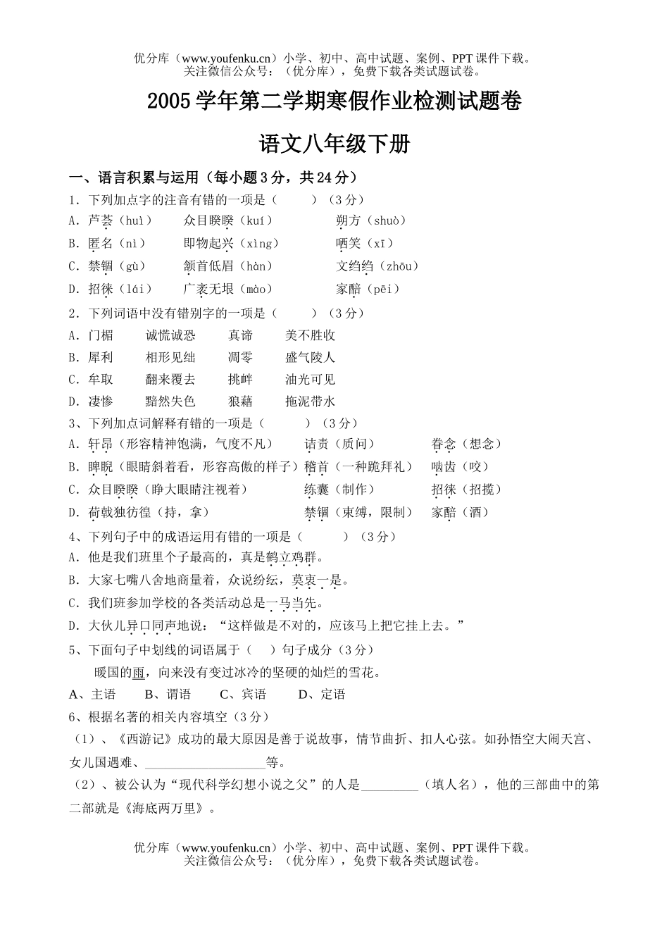 初中八年级语文(下)寒假作业检测试卷_第1页