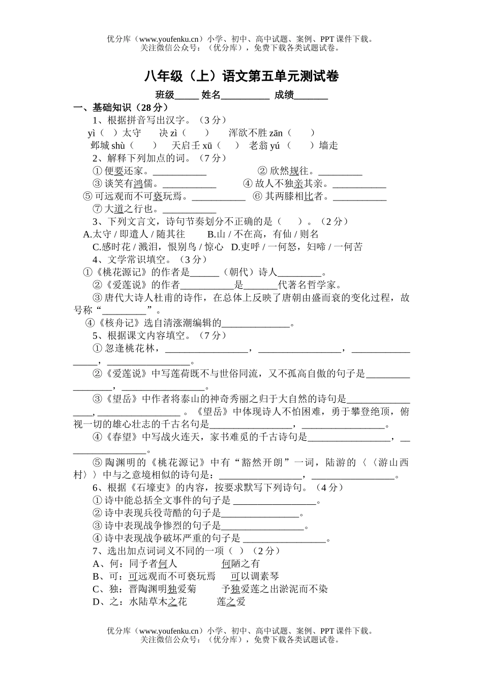 初中八年级语文(上)第五单元测7试卷_第1页