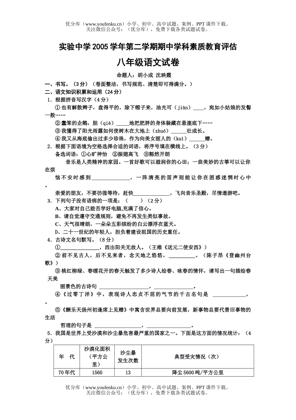 初中八年级语文第二学期期中学科素质教育评估试卷_第1页