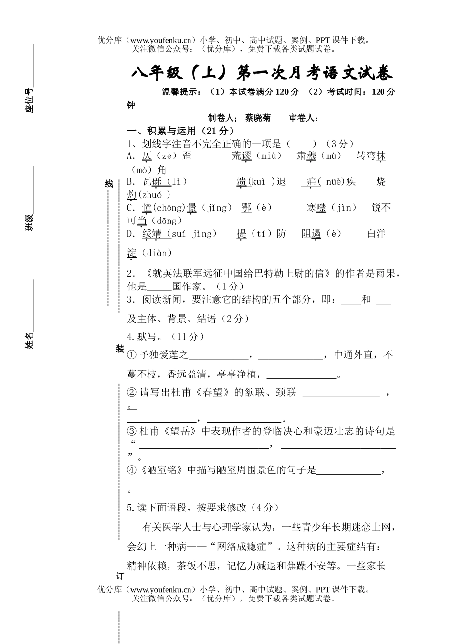 初中八年级语文(上)第一次月考试卷_第1页
