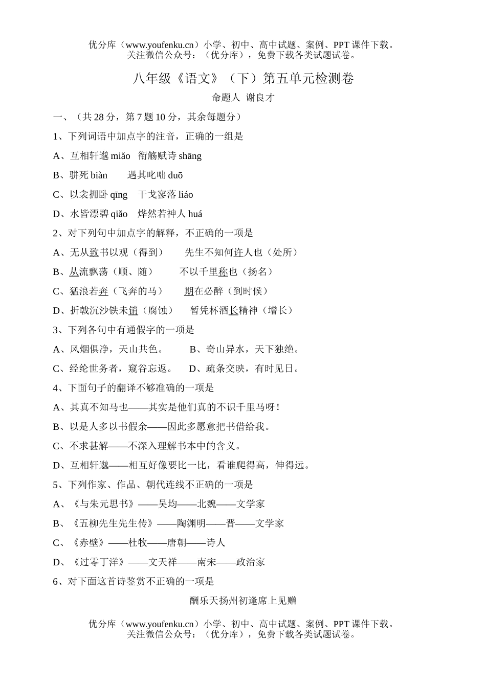 初中八年级语文《》(下)第五单元检测试卷_第1页