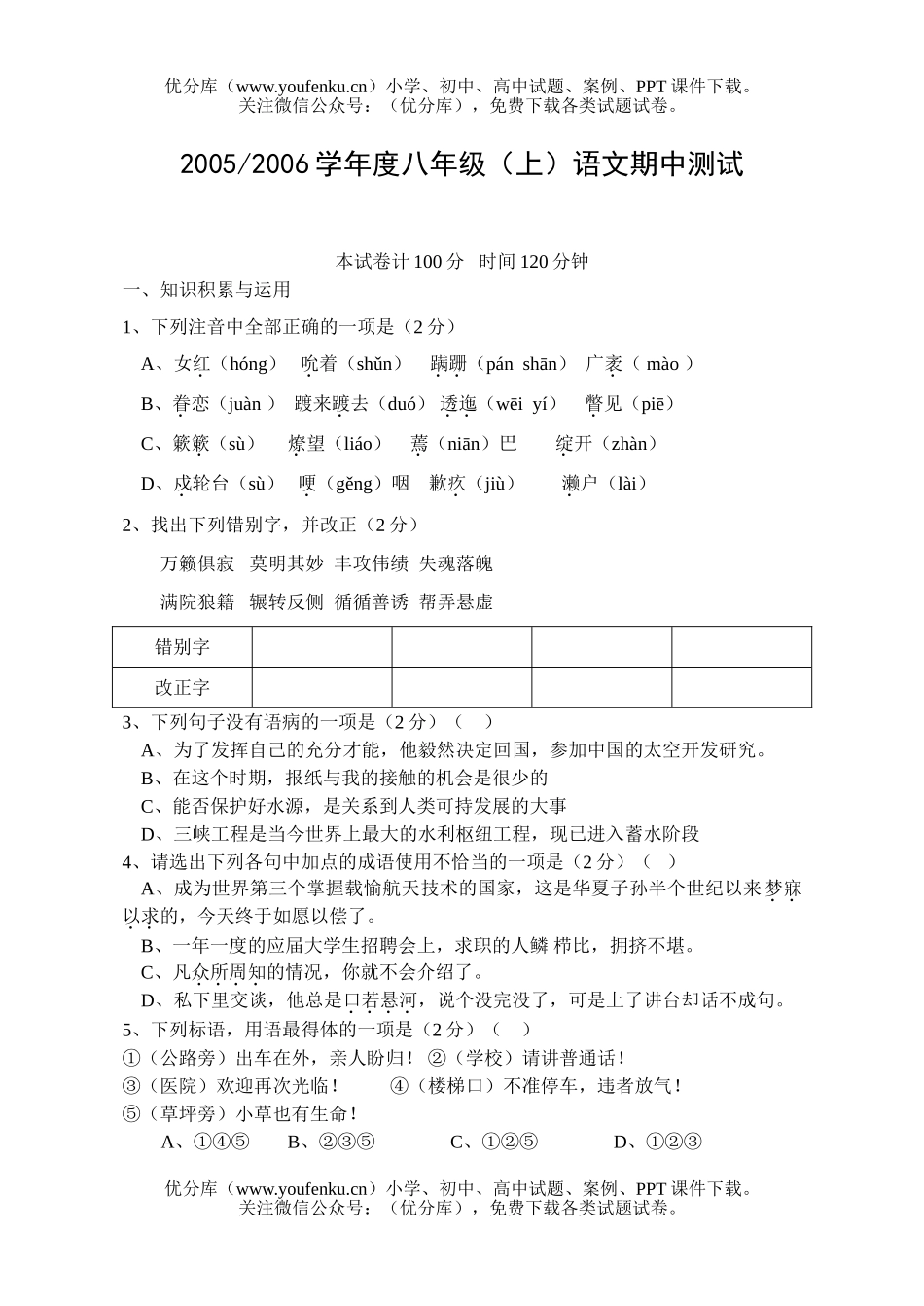 初中八年级语文2006学年度(上)期中测试卷_第1页