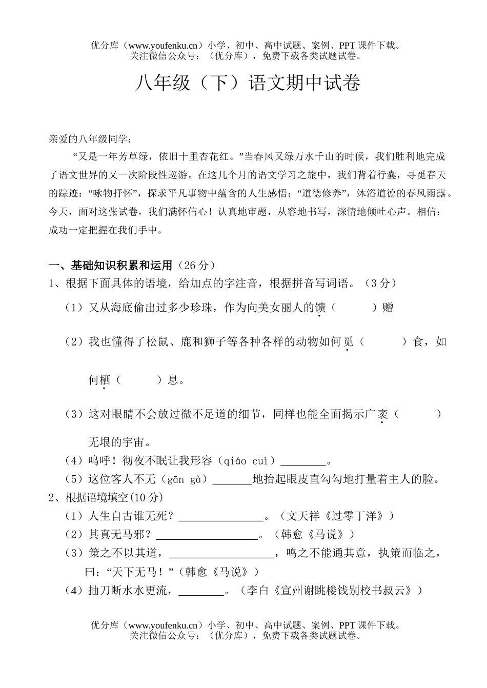 初中八年级语文(下)期中试卷_第1页