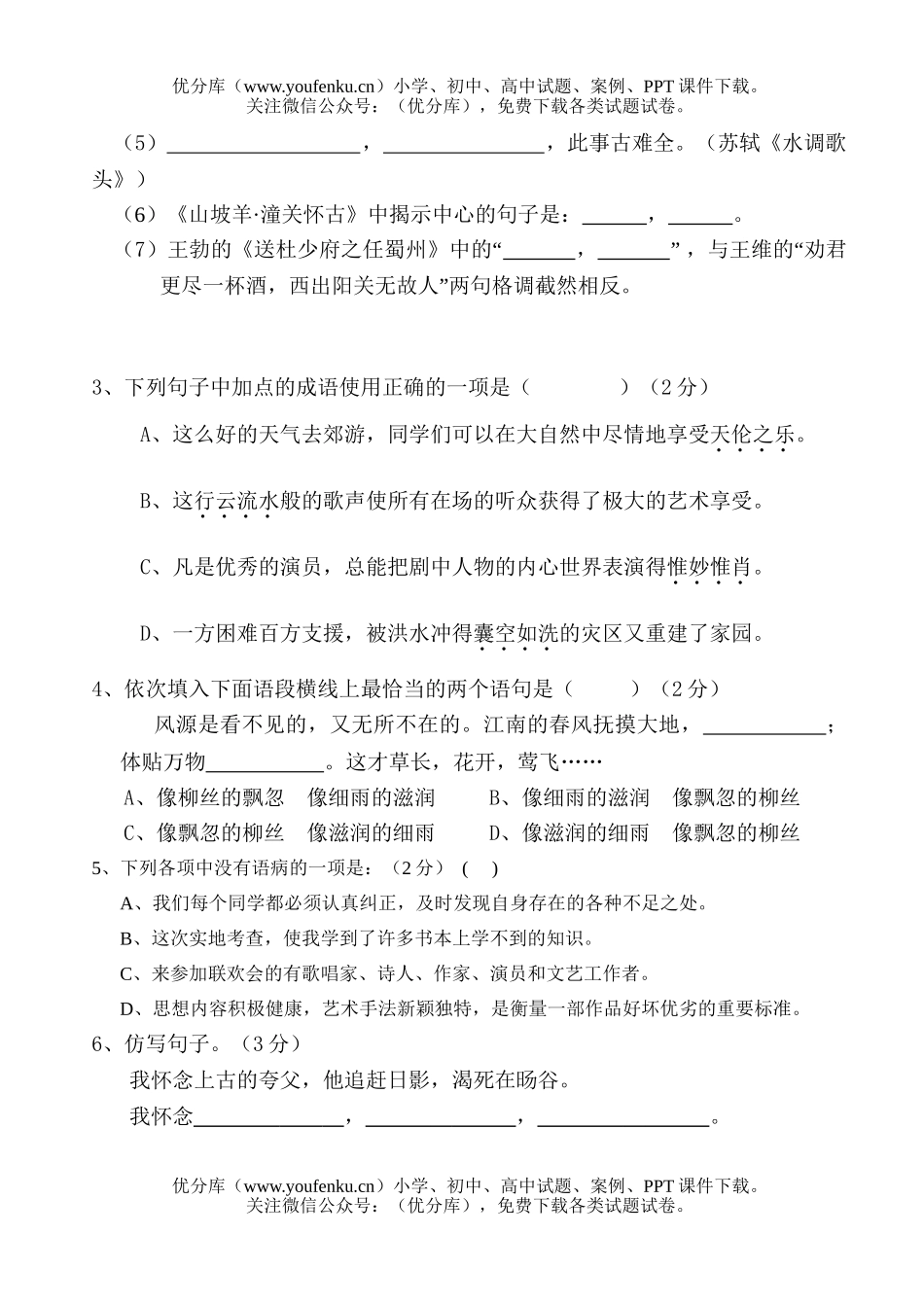 初中八年级语文(下)期中试卷_第2页