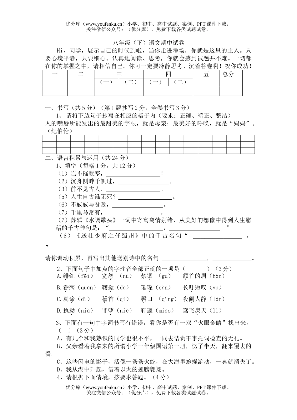 初中八年级语文(下)期中1试卷_第1页