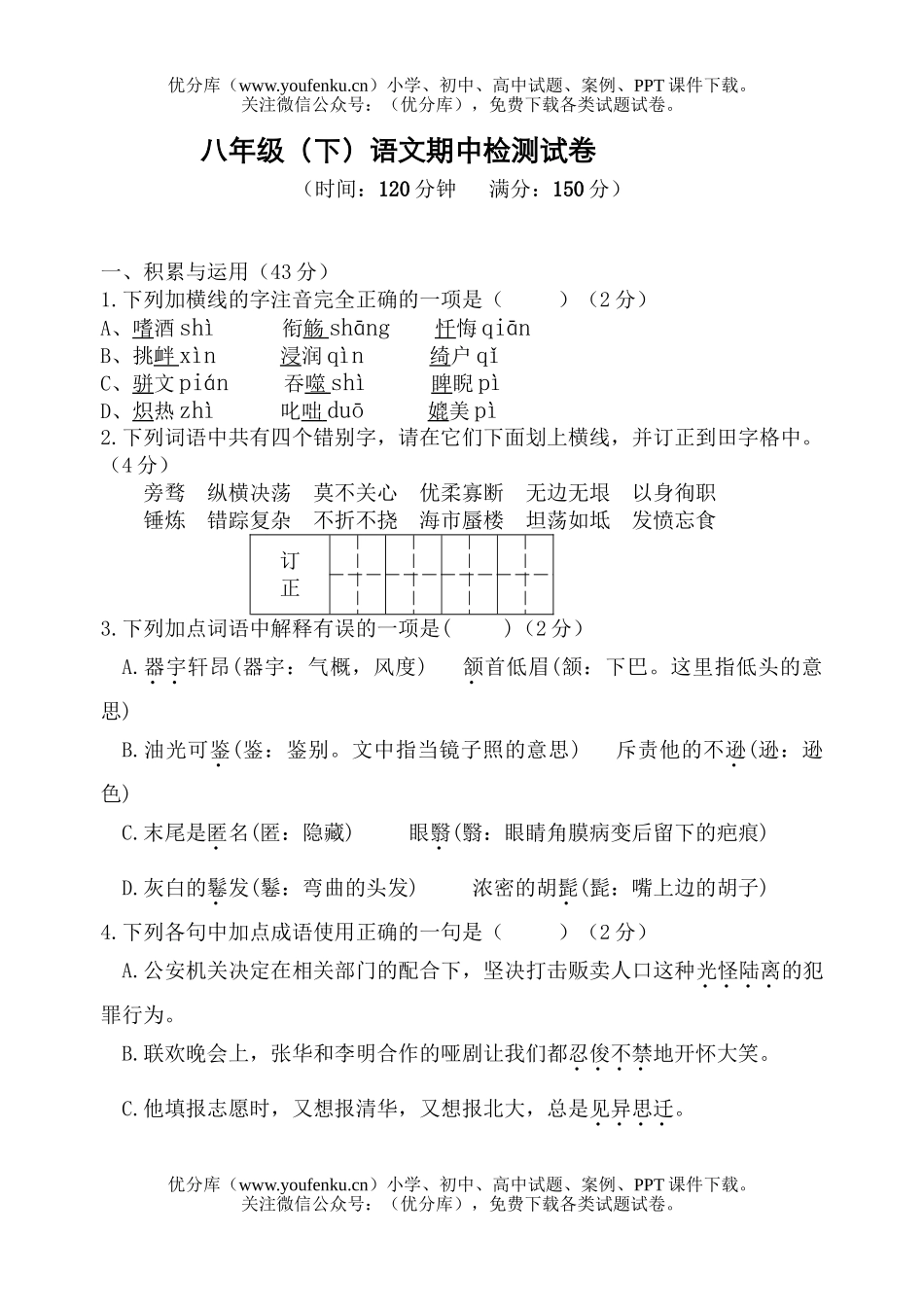 初中八年级语文(下)期中检测试卷_第1页