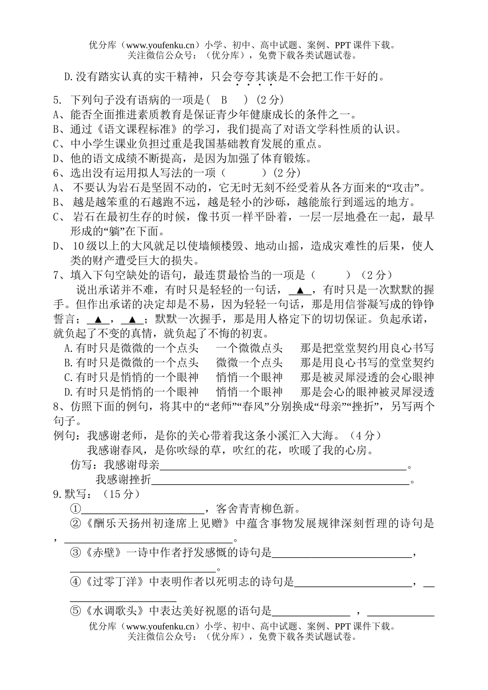 初中八年级语文(下)期中检测试卷_第2页