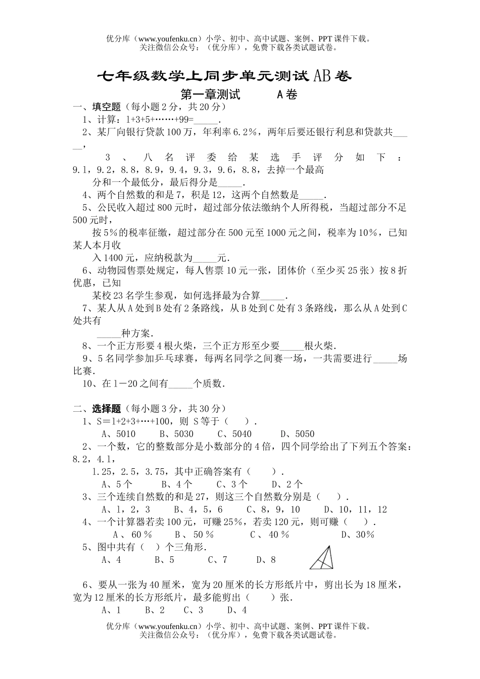 初中七年级数学上同步单元测试卷_第1页