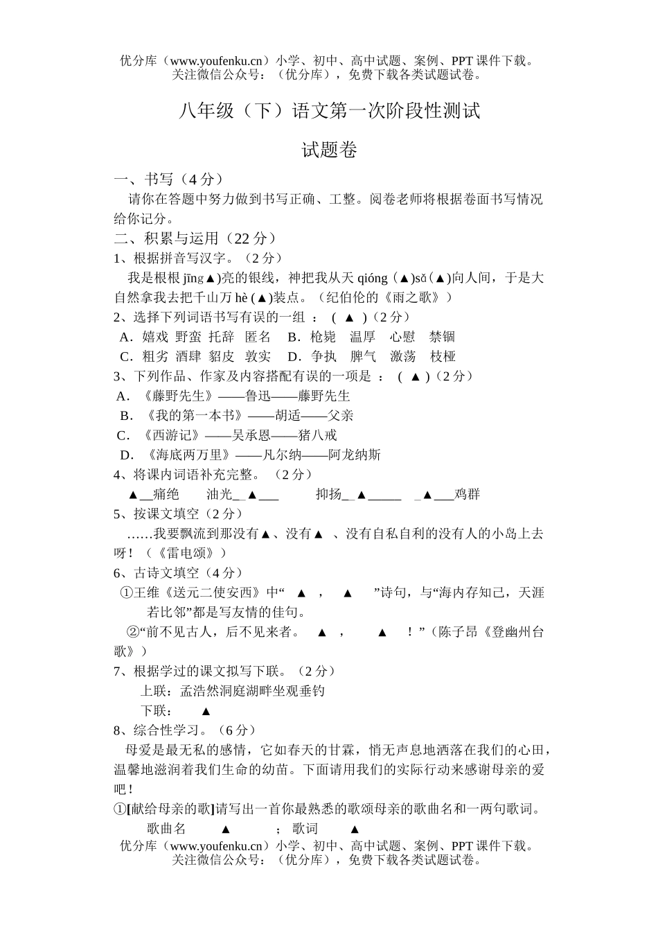 初中八年级语文(下)第一次阶段性测试卷_第1页