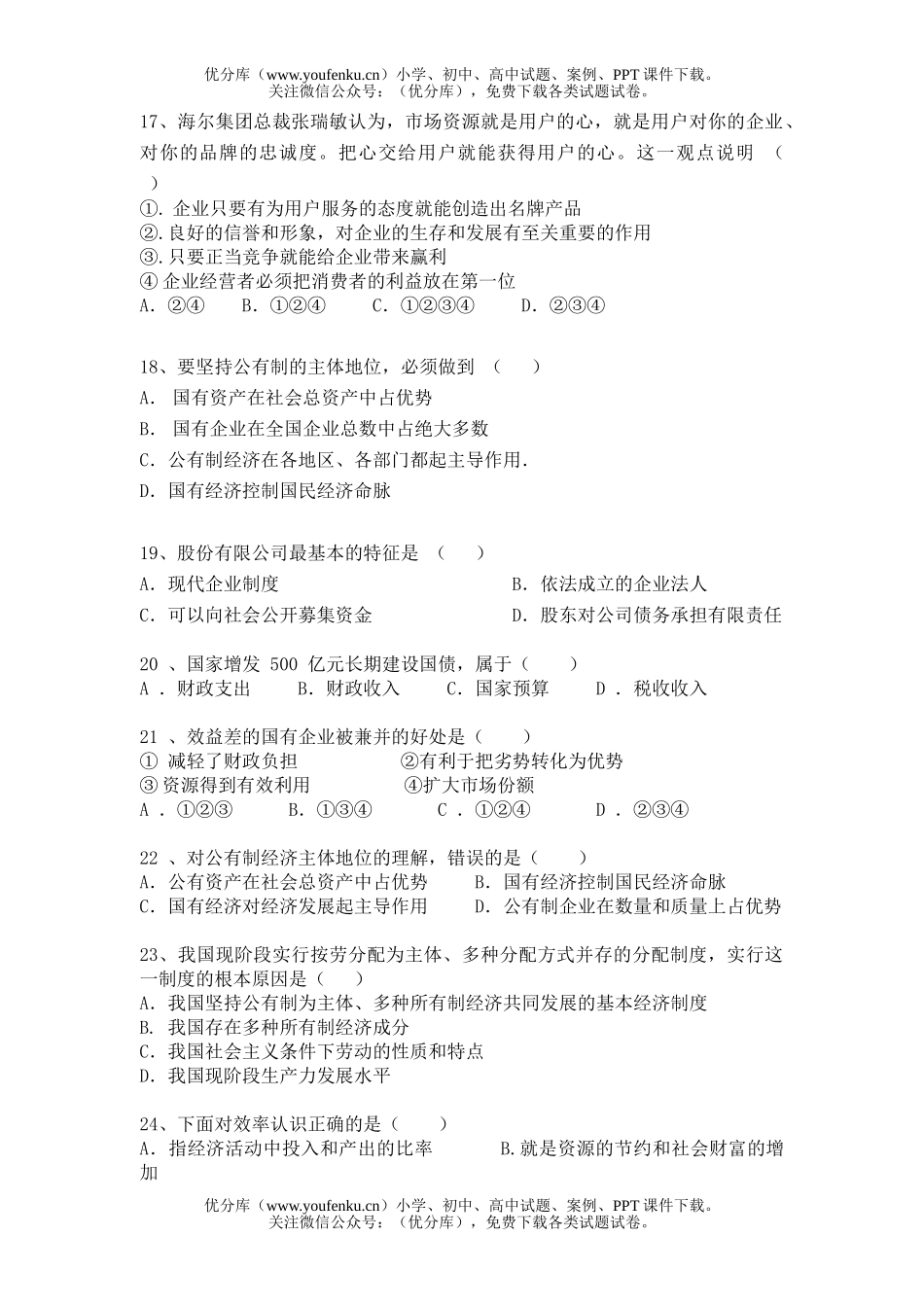 高中一年级政治高《经济生活》一二单元练习试卷_第2页