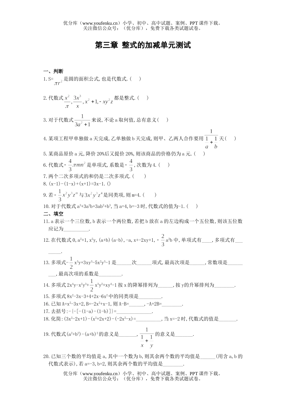 初中七年级数学华师版整式的加减单元测2试卷_第1页