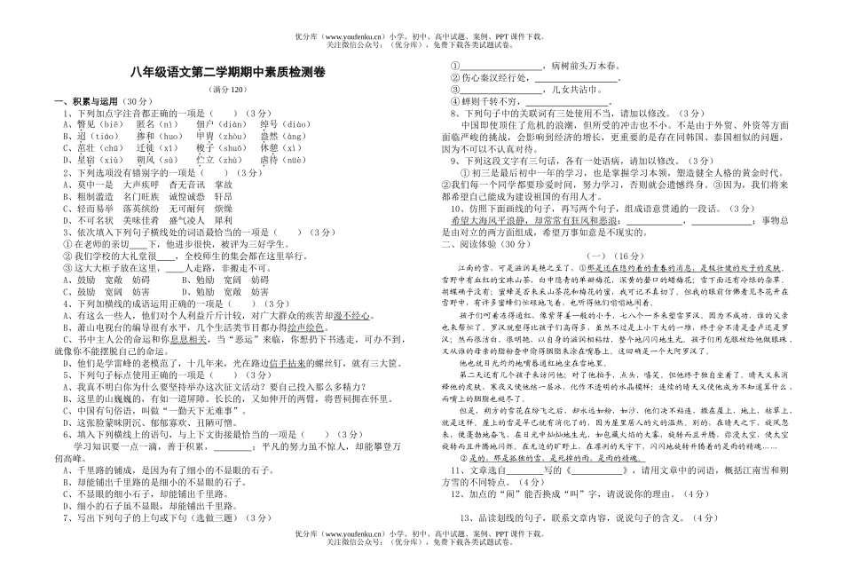 初中八年级语文第二学期期中素质检测试卷_第1页