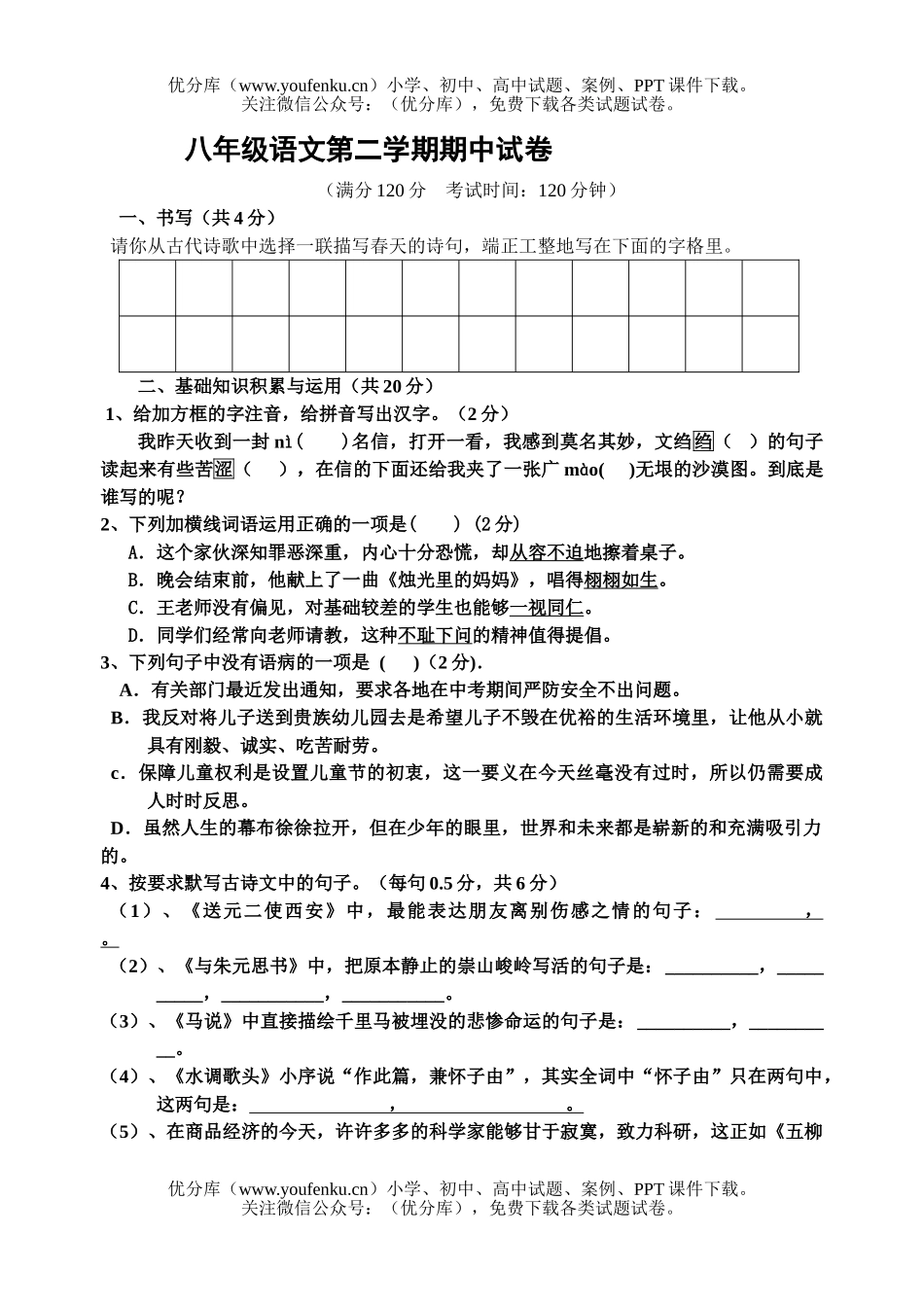 初中八年级语文第二学期期中试卷_第1页