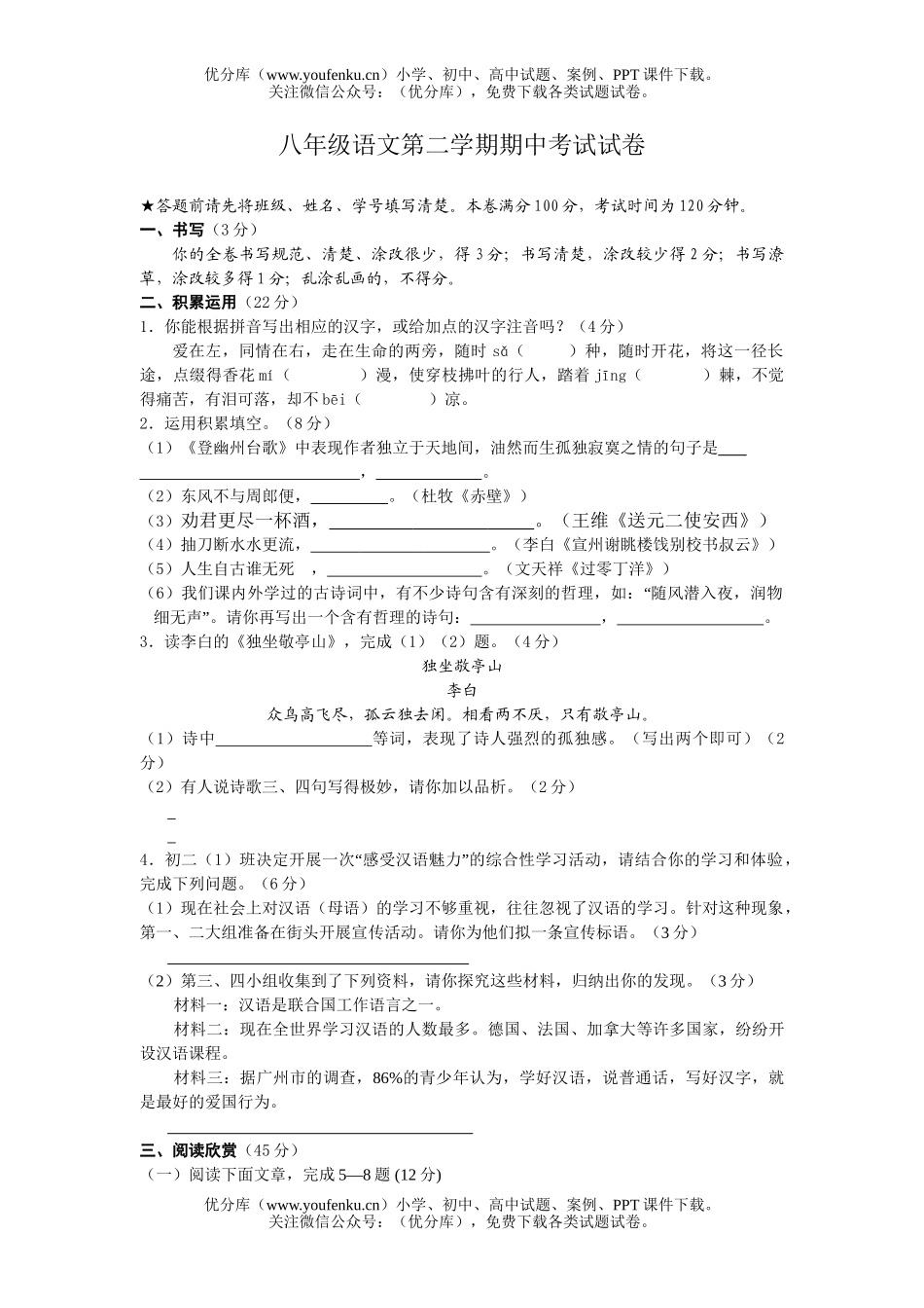 初中八年级语文第二学期期中考试卷_第1页